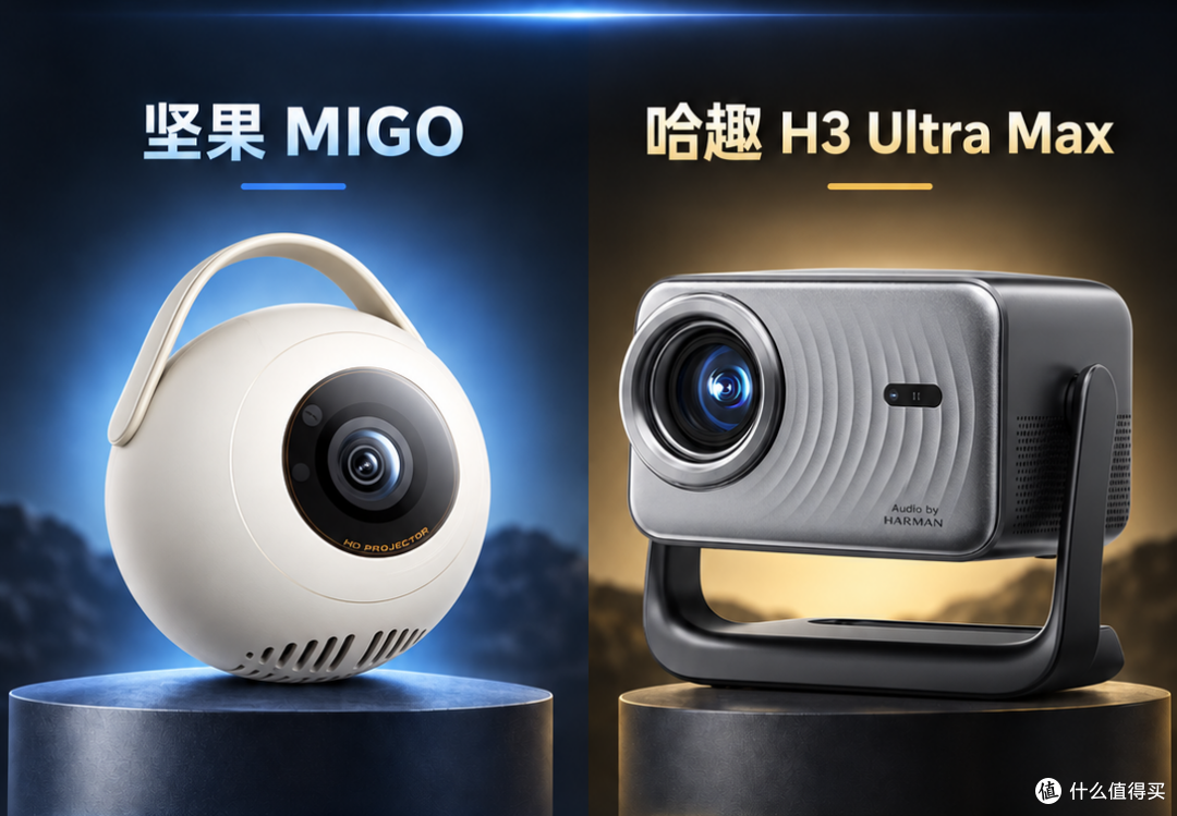 2026千元投影仪推荐:坚果Migo和哈趣H3 Ultra Max,优缺点详解