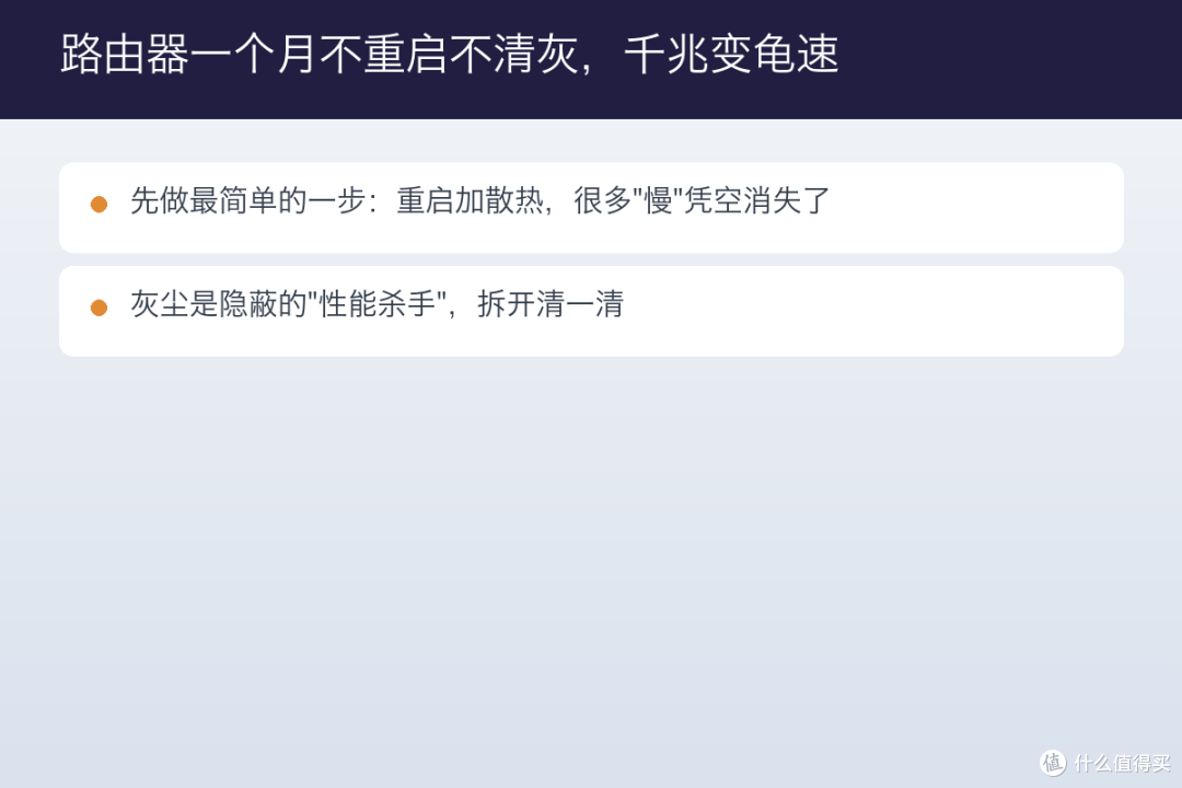 路由器一个月不重启不清灰，千兆变龟速