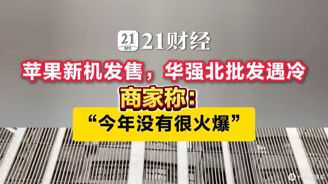 苹果18 Pro发售华强北遇冷，想靠首发赚差价的普通人栽了