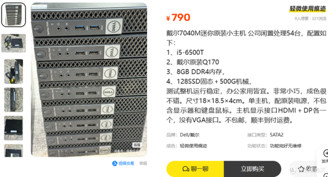 二手鱼塘惊现54台戴尔7040M整机!8G内存+双硬盘仅790元值吗?