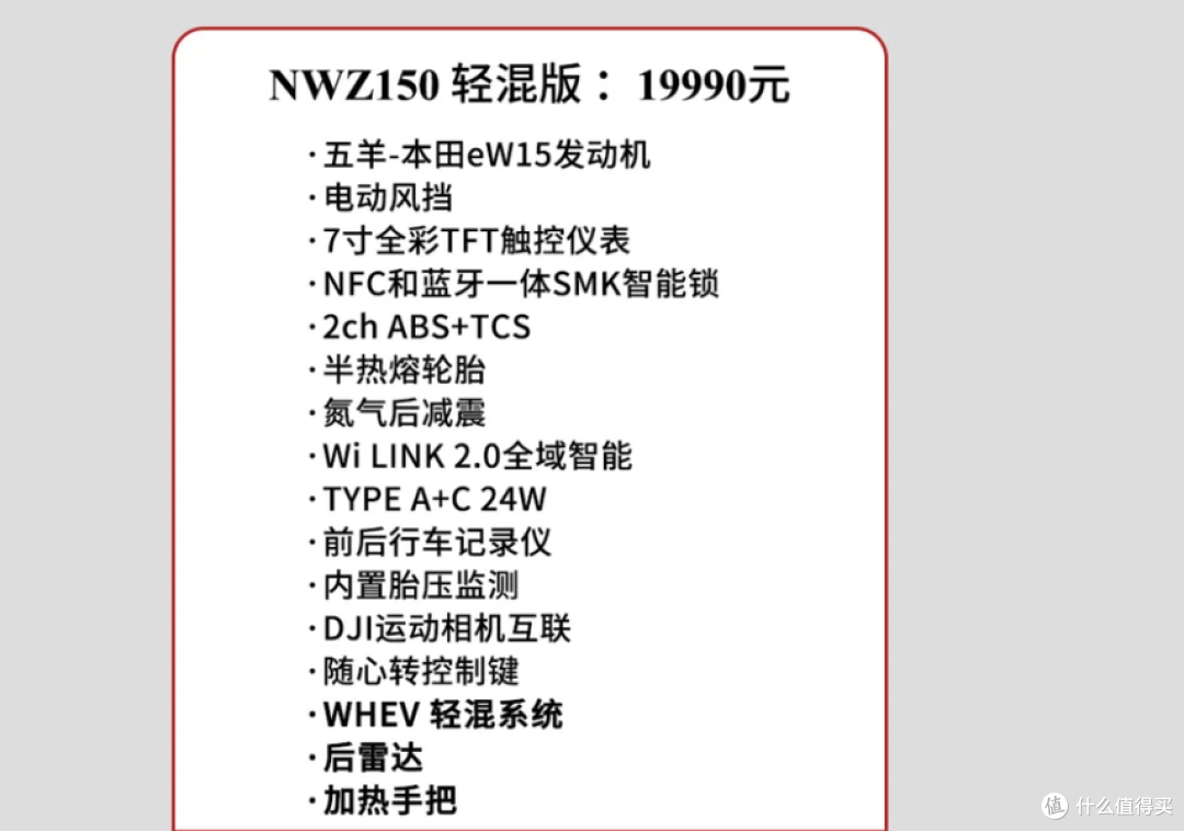 差价2410？本田 NWZ150燃油版17580、轻混版19990，区别在这三项