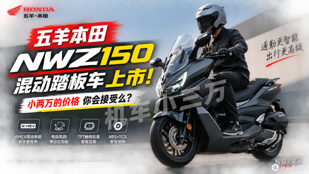 差价2410？本田 NWZ150燃油版17580、轻混版19990，区别在这三项