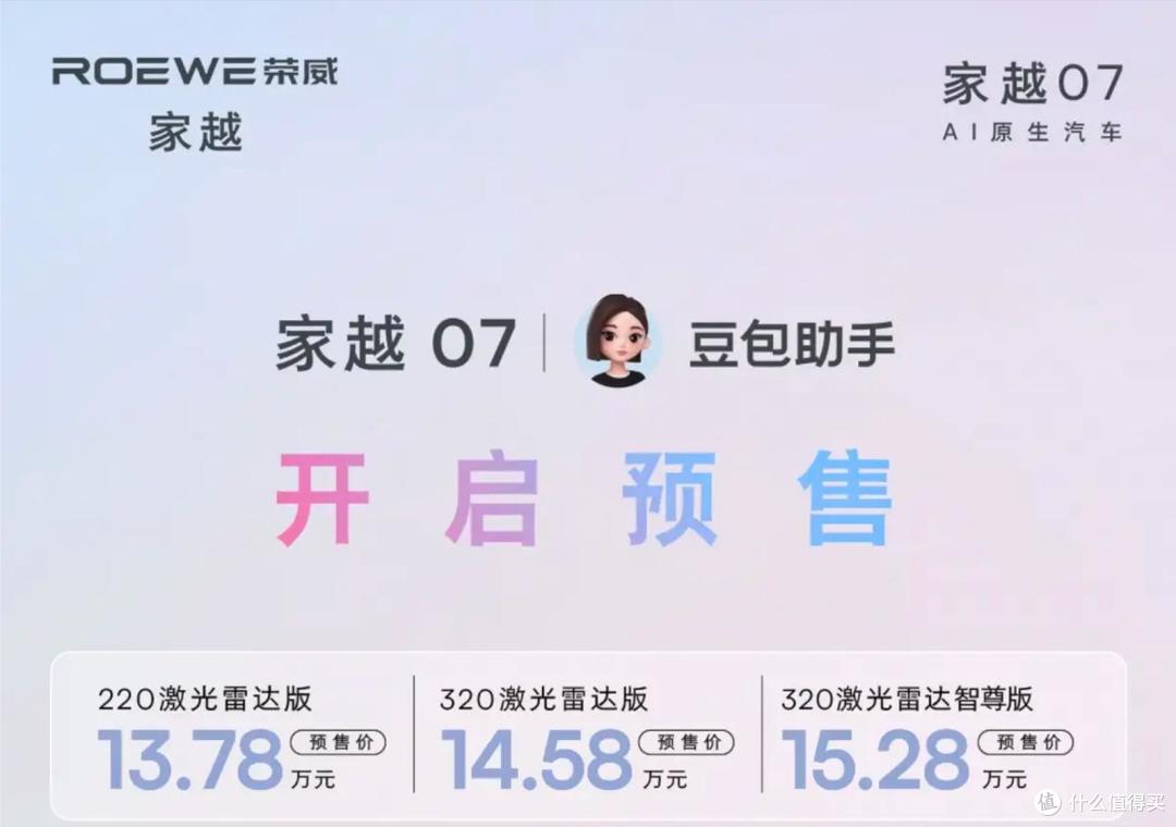 荣威家越07预售价13.78万起 搭载豆包助手