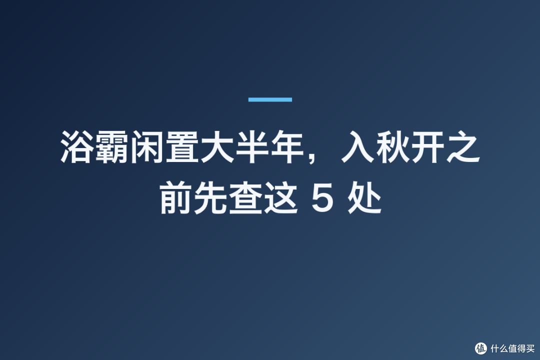 浴霸闲置大半年，入秋开之前先查这 5 处
