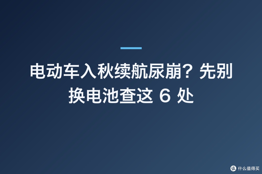 电动车入秋续航尿崩?先别换电池查这 6 处