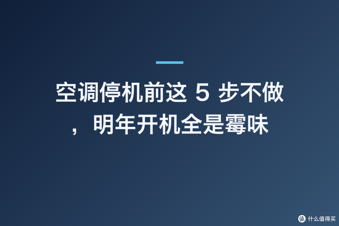 空调停机前这 5 步不做，明年开机全是霉味