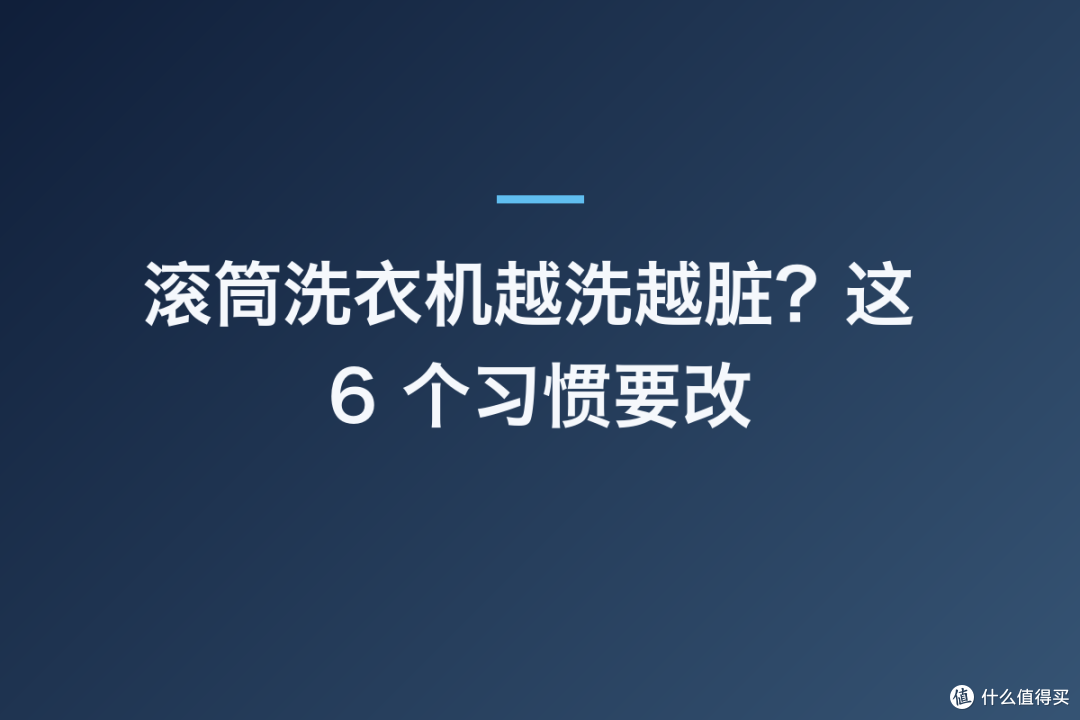 滚筒洗衣机越洗越脏？这 6 个习惯要改