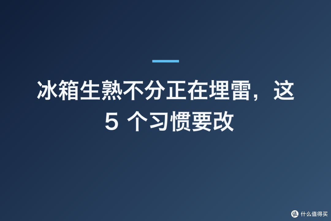 冰箱生熟不分正在埋雷,这 5 个习惯要改