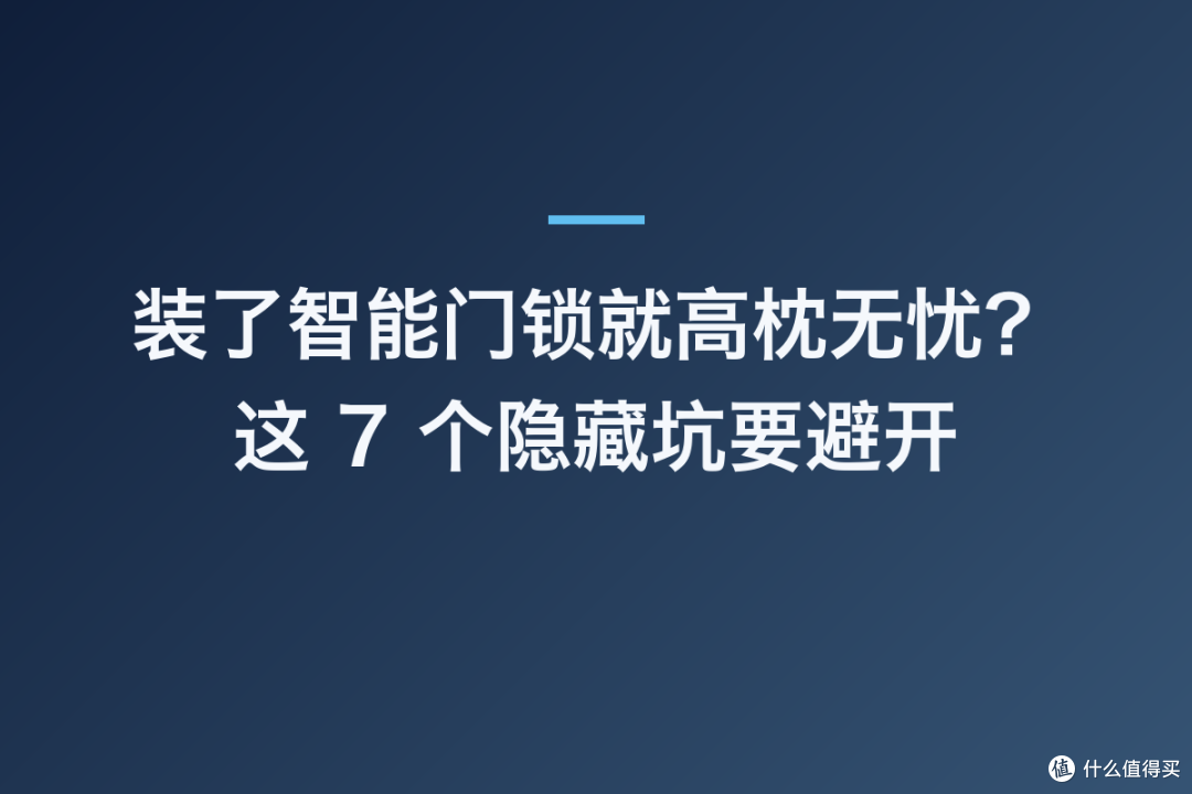装了智能门锁就高枕无忧?这 7 个隐藏坑要避开