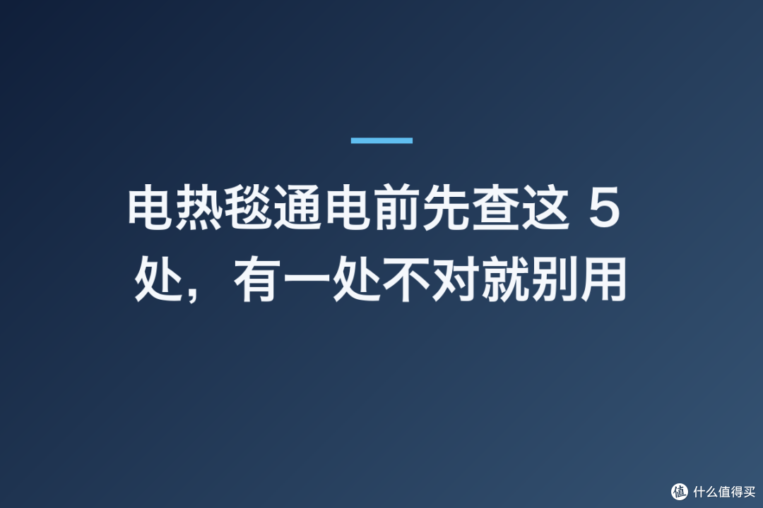 电热毯通电前先查这 5 处,有一处不对就别用