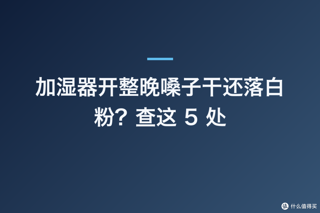 加湿器开整晚嗓子干还落白粉?查这 5 处