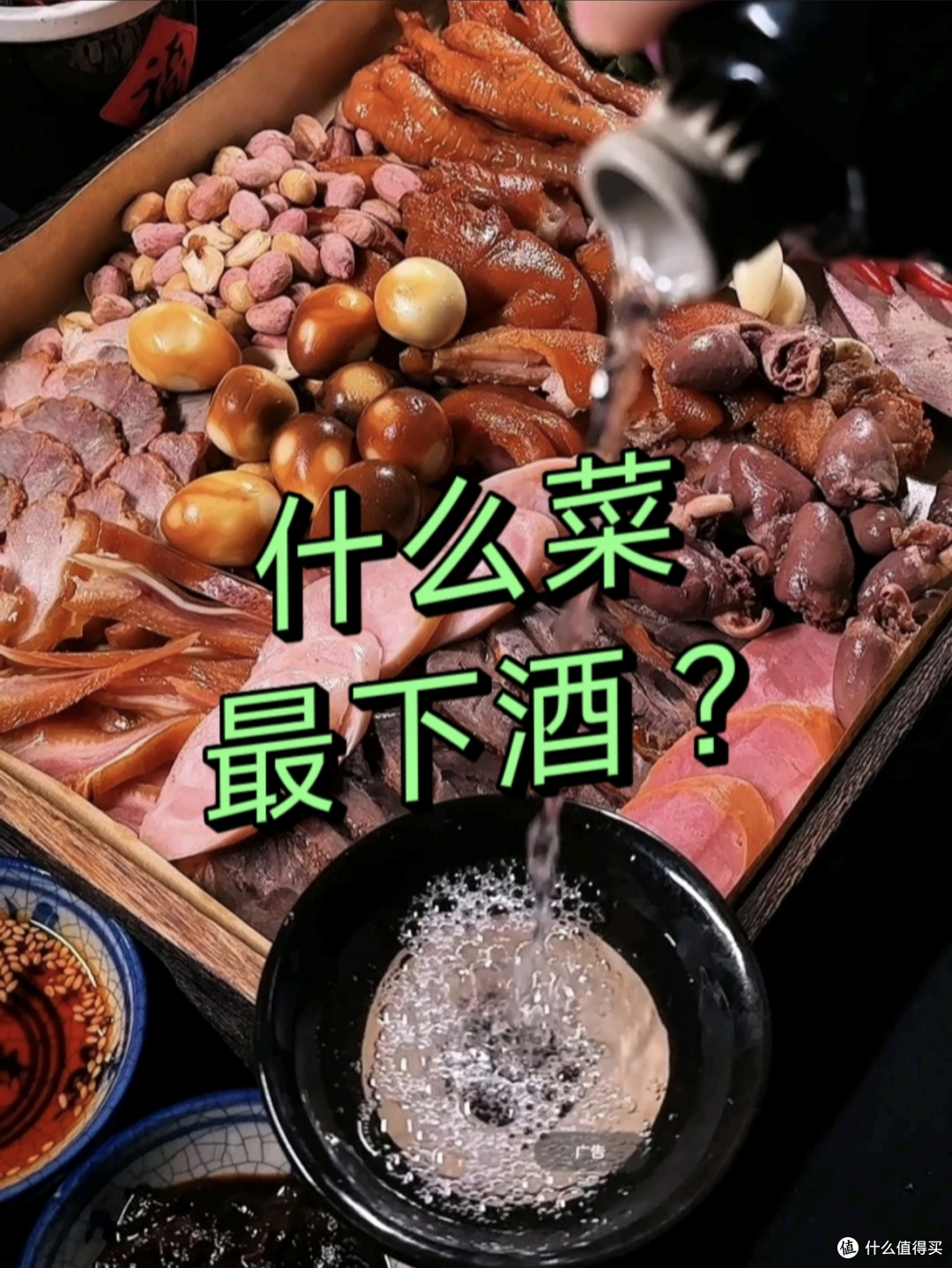 啥叫“下酒菜”?看完就知道!不是什么菜都叫下酒菜