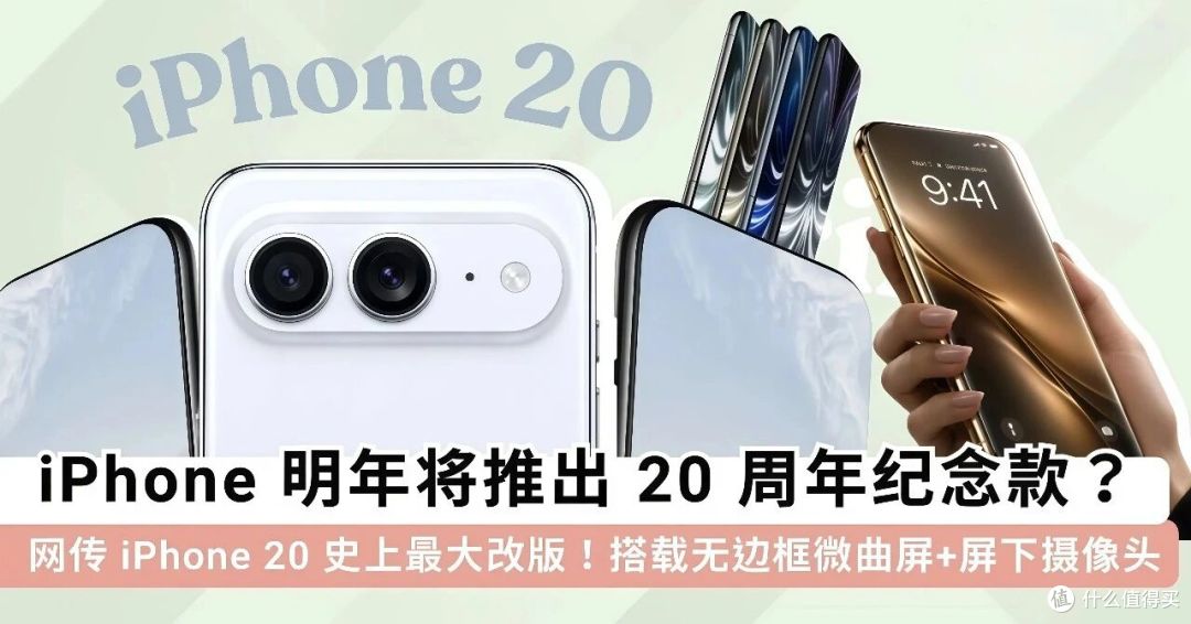 iPhone 20最新曝光:苹果准备大改外观,但全面屏还没完全定!