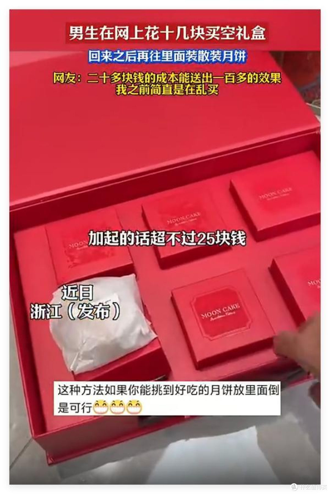 25元拼出百元月饼礼盒:所谓高档,可能只是盒子贵