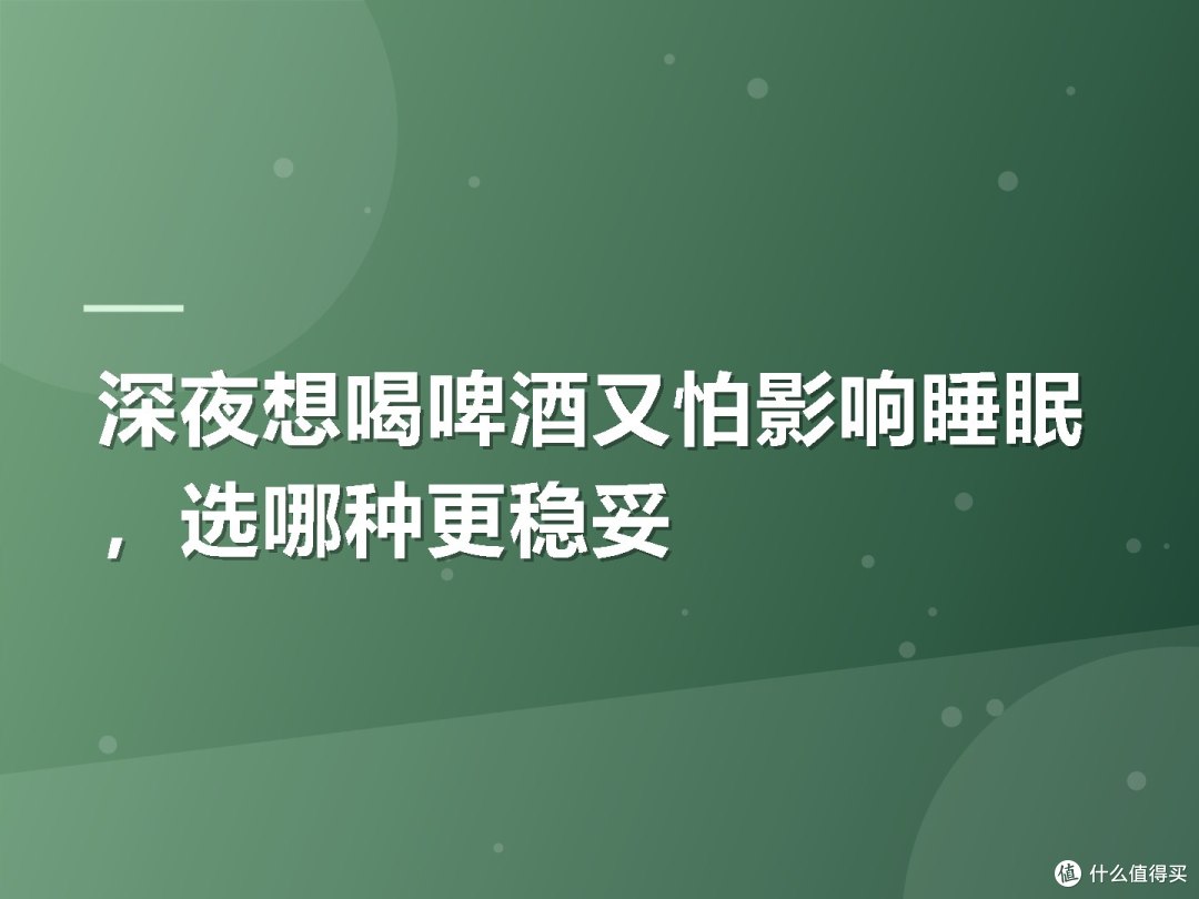 深夜想喝啤酒又怕影响睡眠,选哪种更稳妥