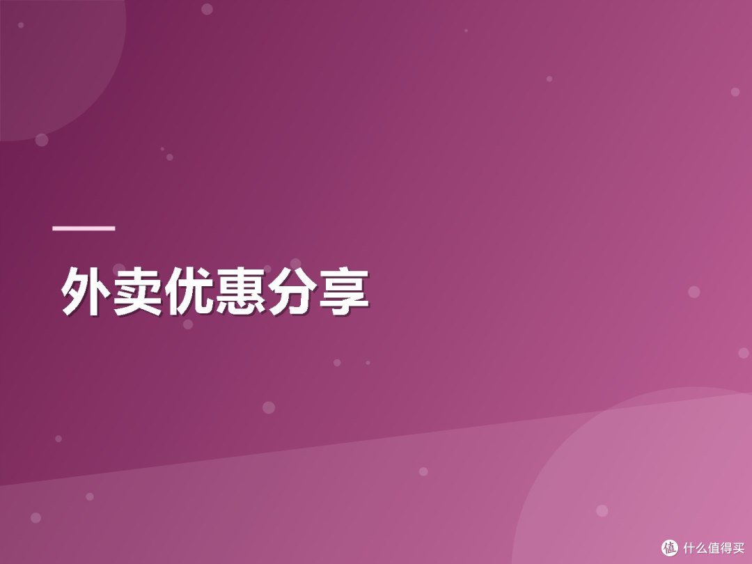 外卖优惠分享
