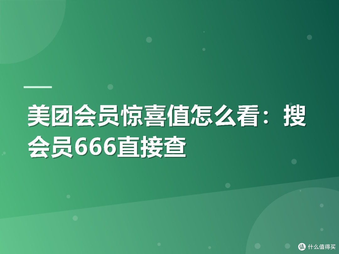 美团会员惊喜值怎么看:搜会员666直接查