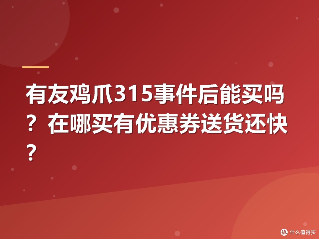 有友鸡爪315事件后能买吗?在哪买有优惠券送货还快?