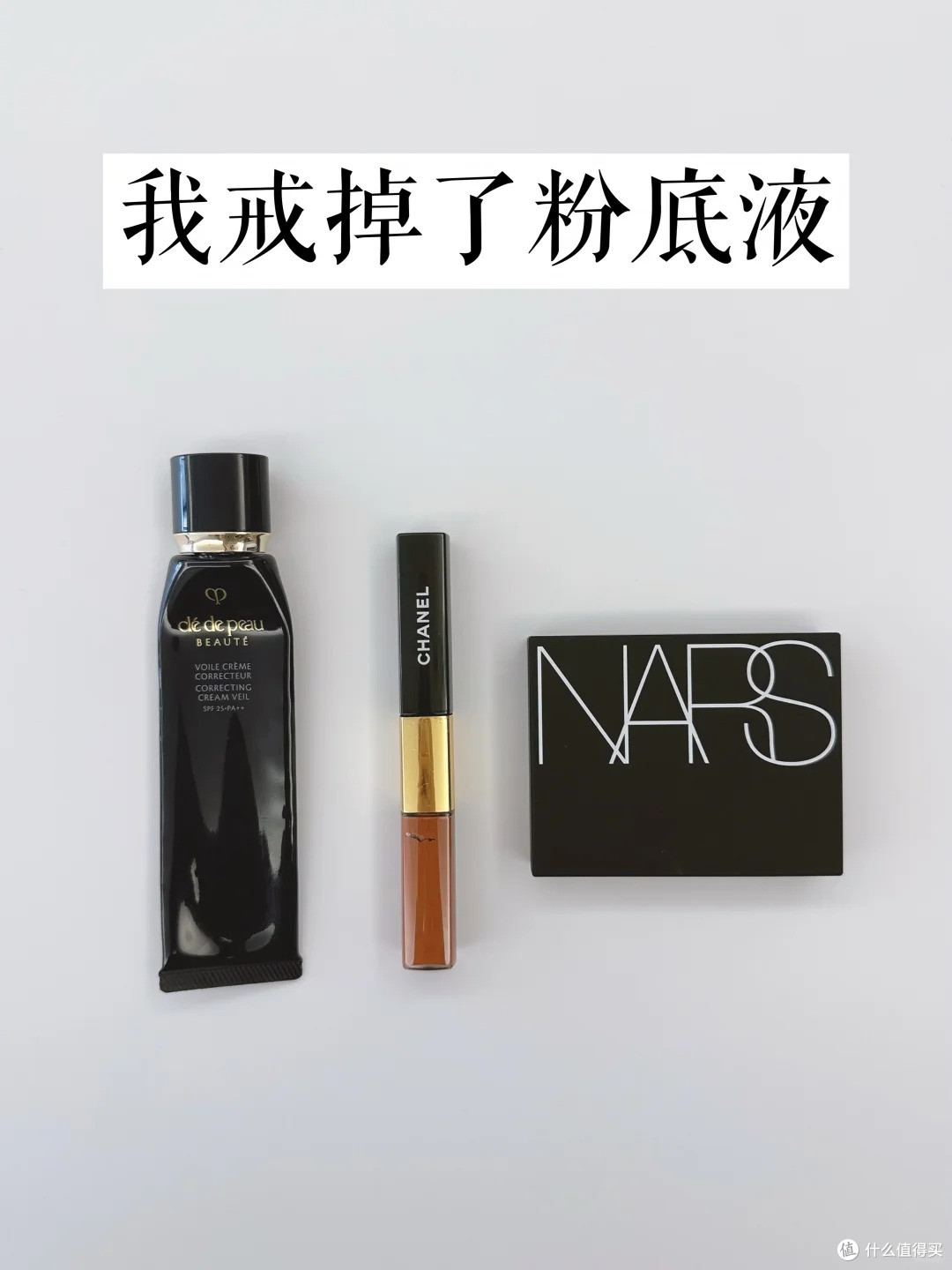 长期主义:我戒掉了粉底液
