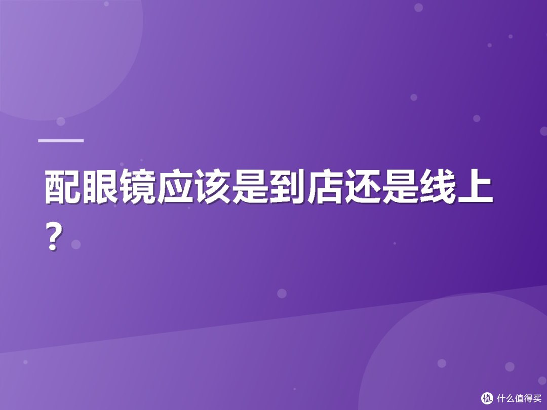 配眼镜应该是到店还是线上?