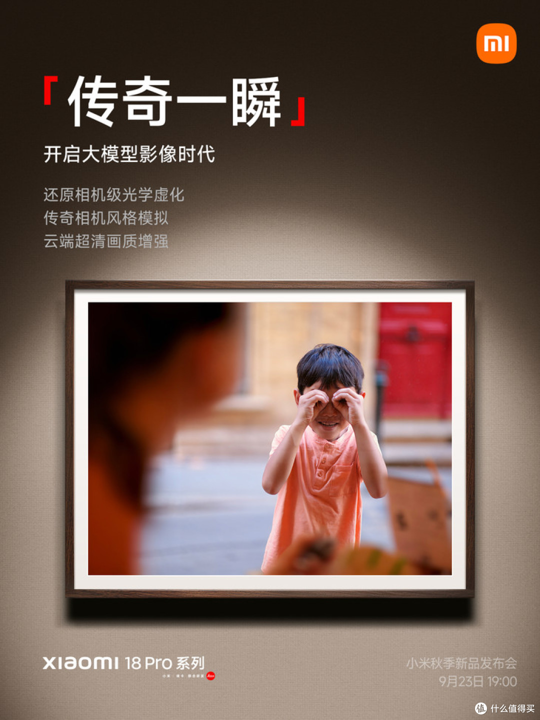 手机拍照也有"电影感"了!小米18 Pro首发传奇一瞬
