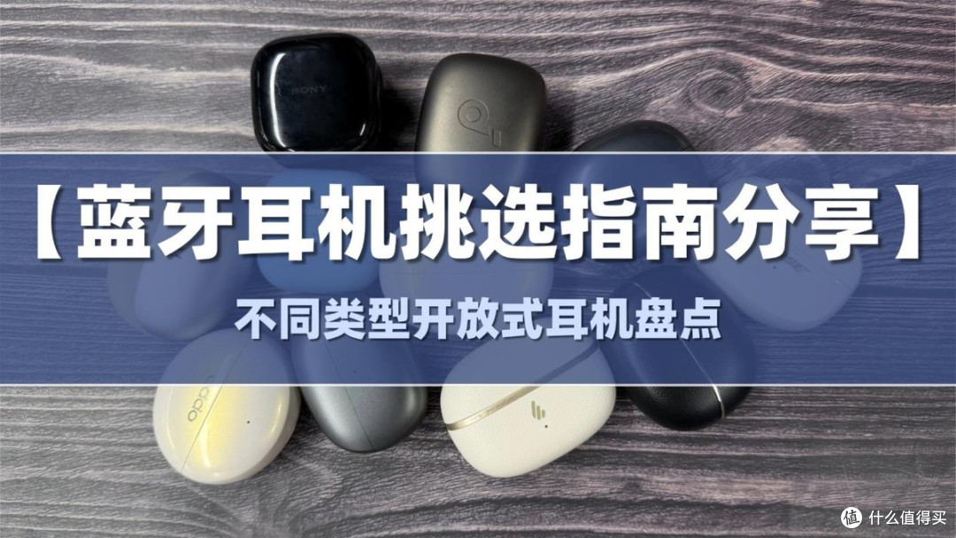 【2026蓝牙耳机买前必看】蓝牙耳机怎么选不踩坑？