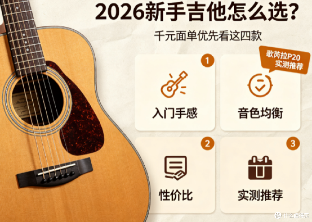 千元面单怎么挑?2026四款平价吉他实测,新手入门照着买