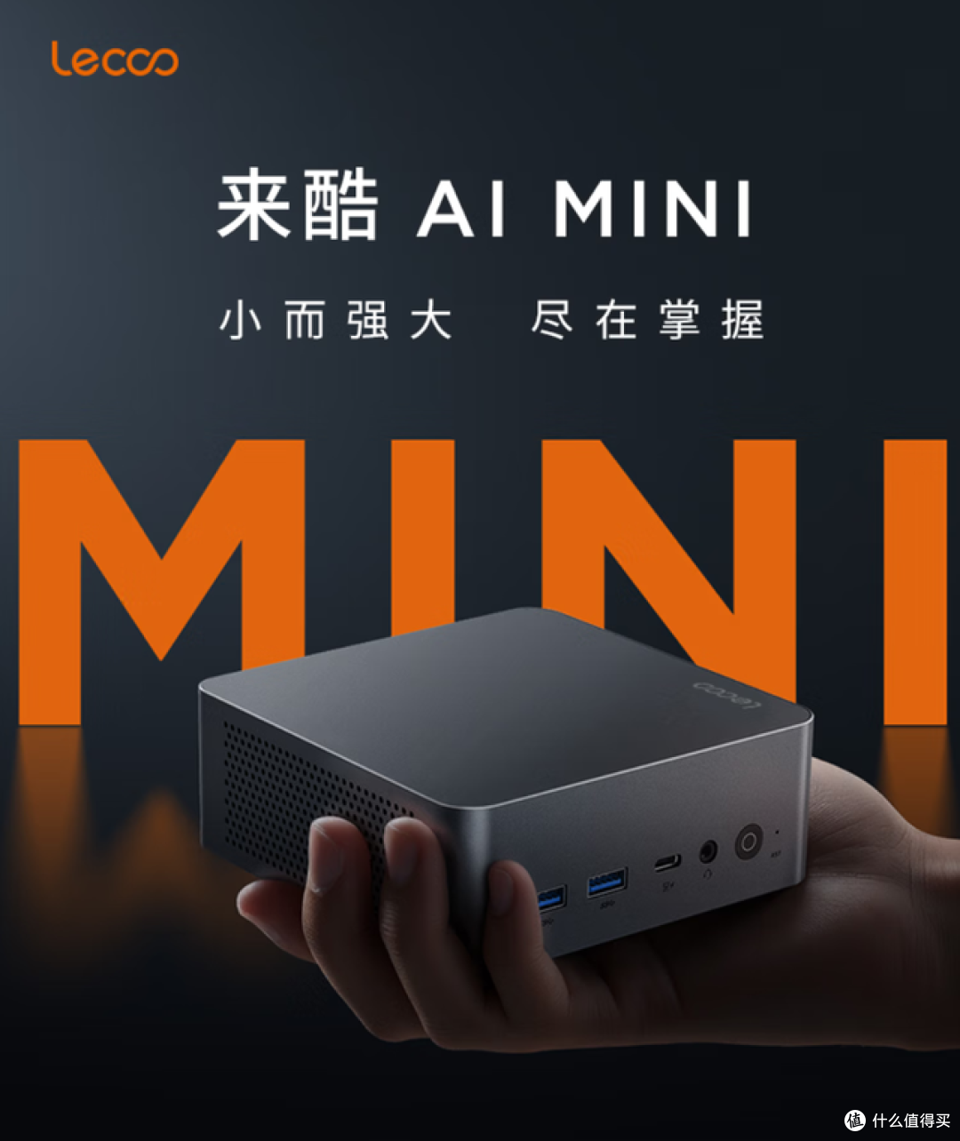 小而强大 尽在掌握 来酷AI Mini锐龙主机解析推荐