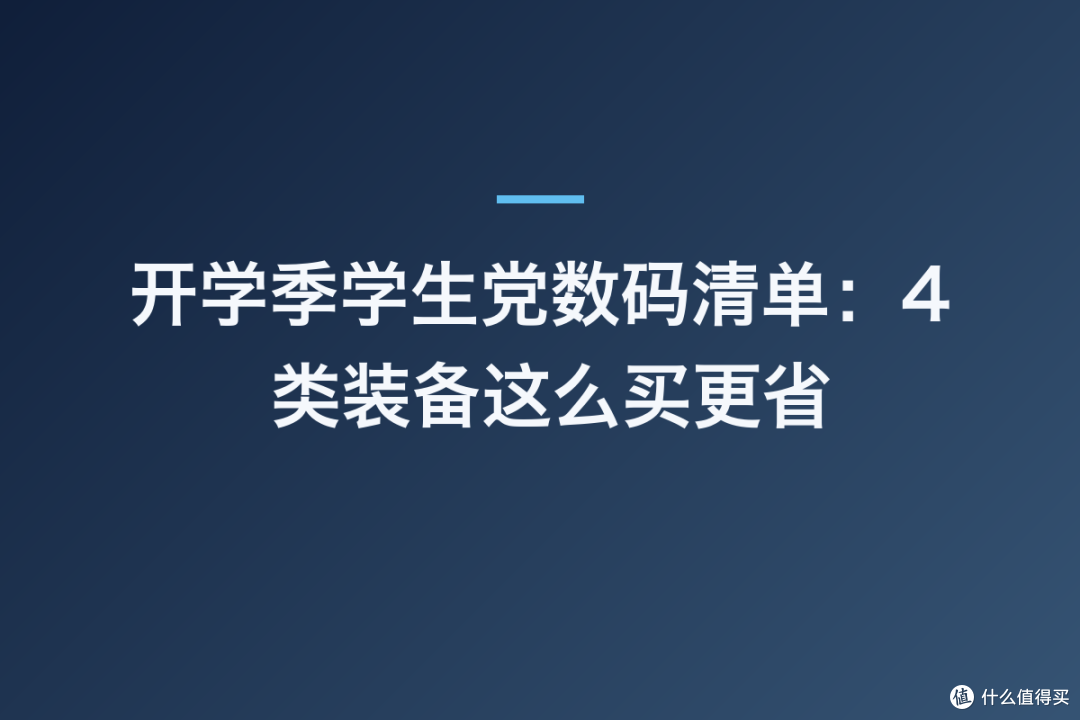 开学季学生党数码清单:4 类装备这么买更省