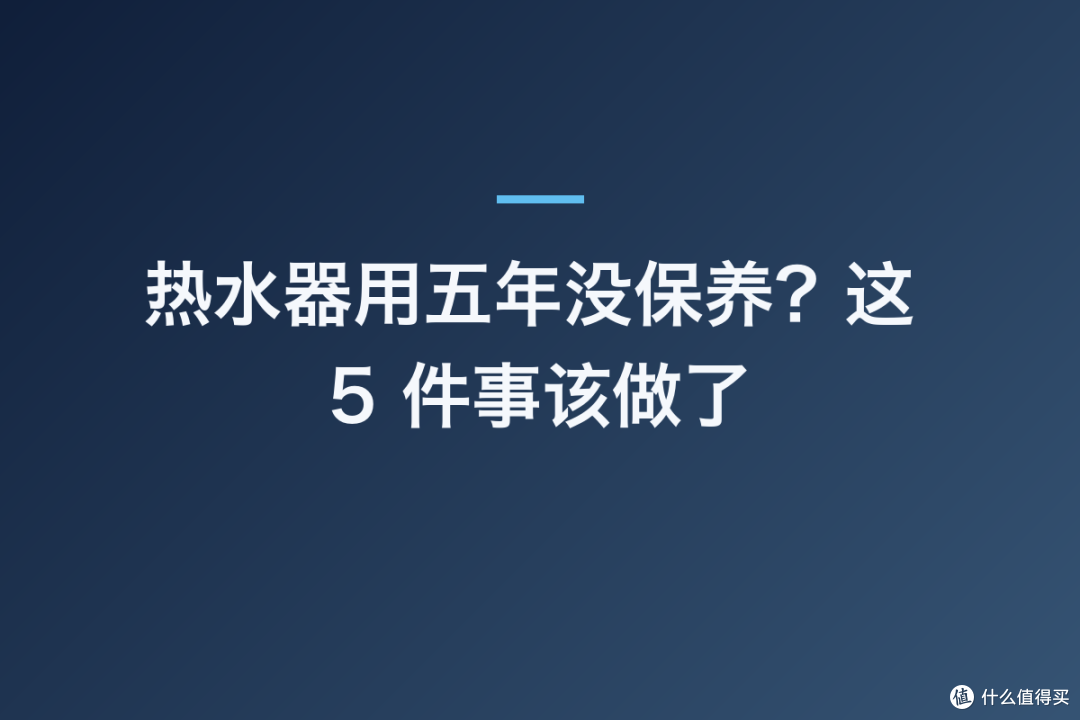热水器用五年没保养?这 5 件事该做了