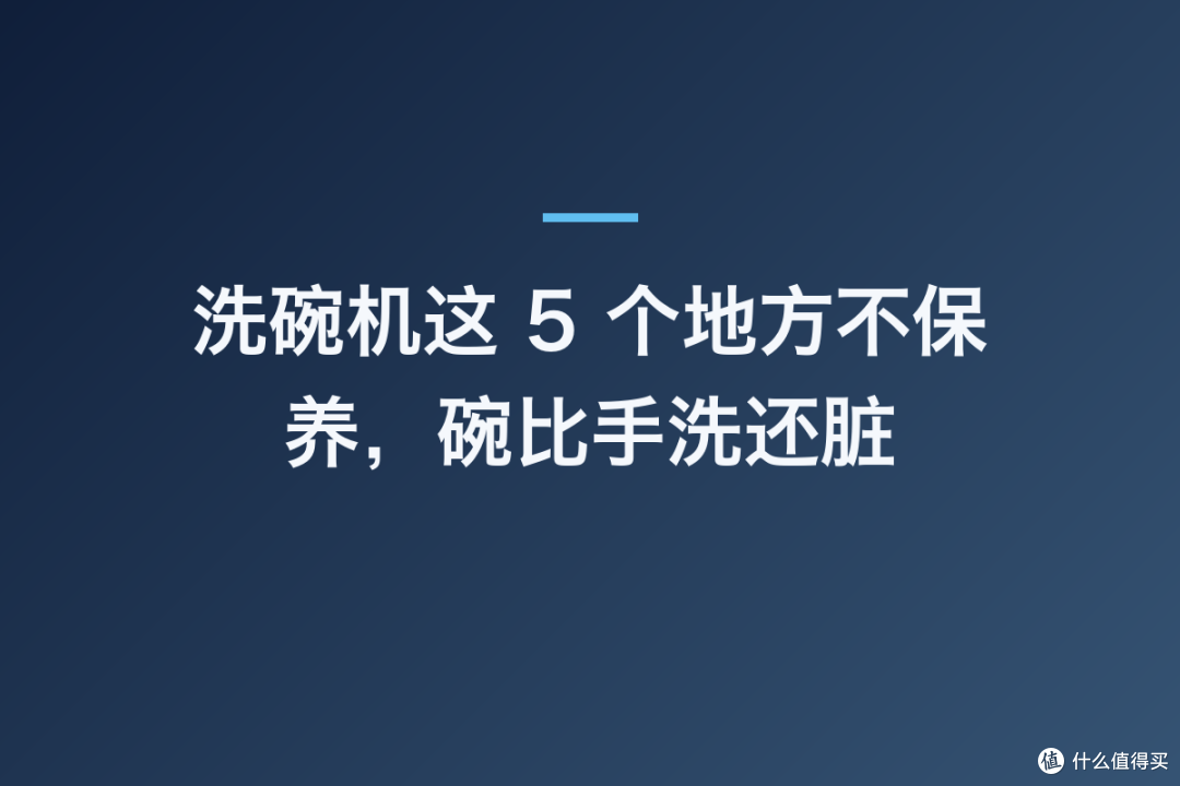 洗碗机这 5 个地方不保养,碗比手洗还脏