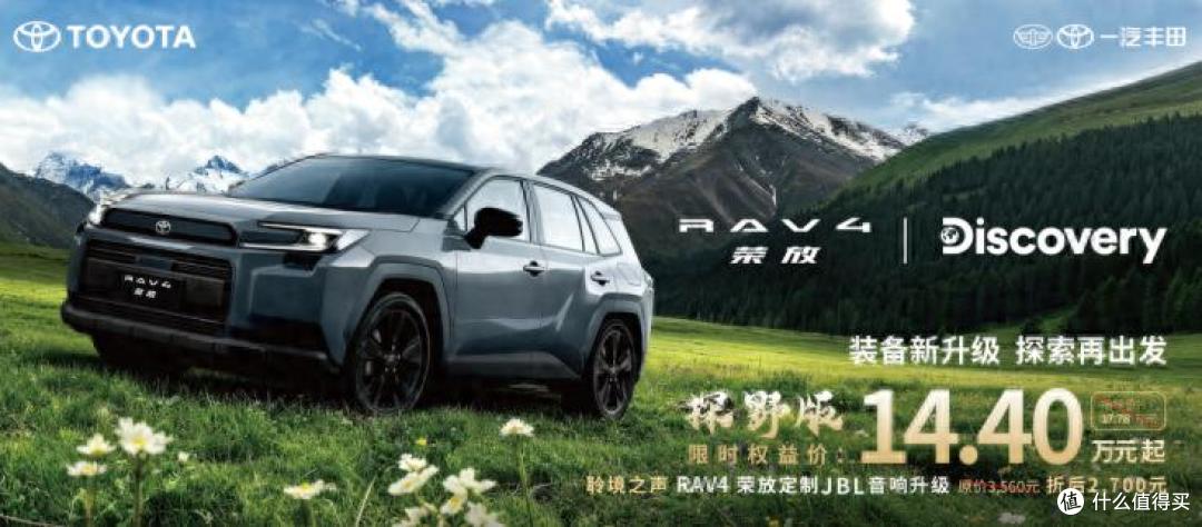 一汽丰田RAV4荣放探野版焕新上市