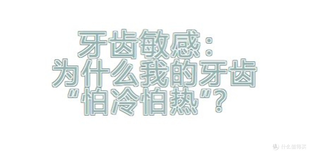 牙齿敏感：为什么你的牙齿“怕冷怕热”？