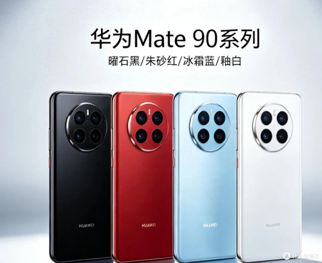 差价近 8000 元!华为新品 Mate90 系列曝光,看懂配置不花冤枉钱