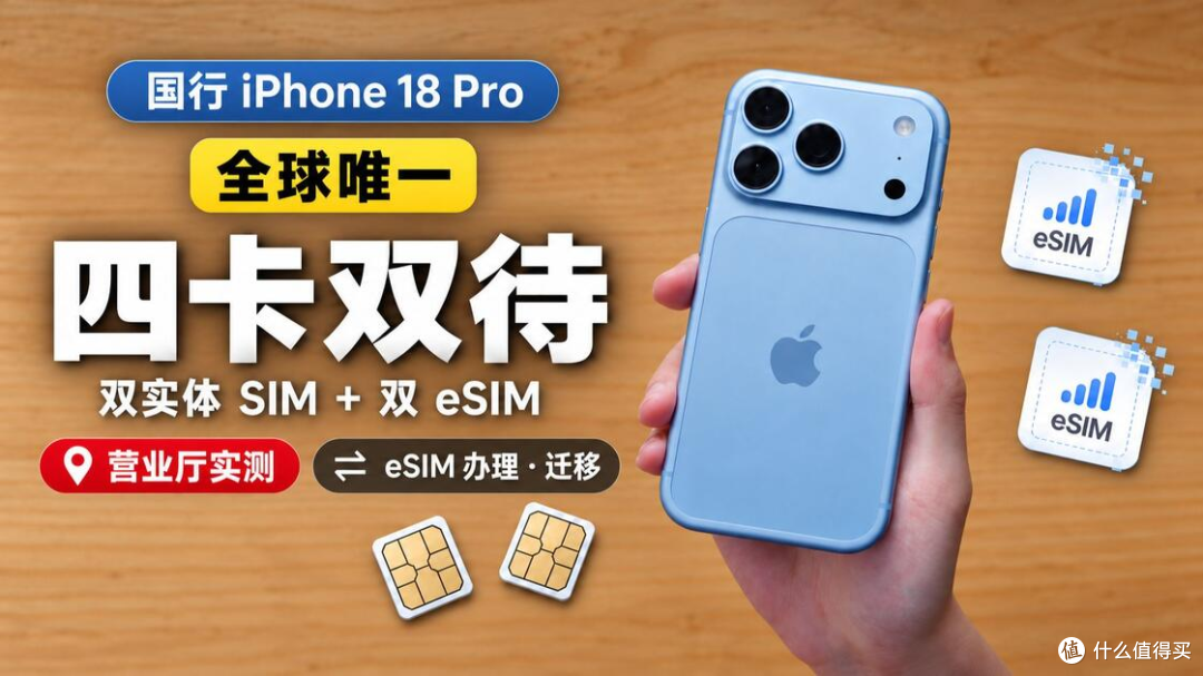 想省几百买 iPhone18 Pro港版?eSIM无法使用,看着便宜实则踩坑