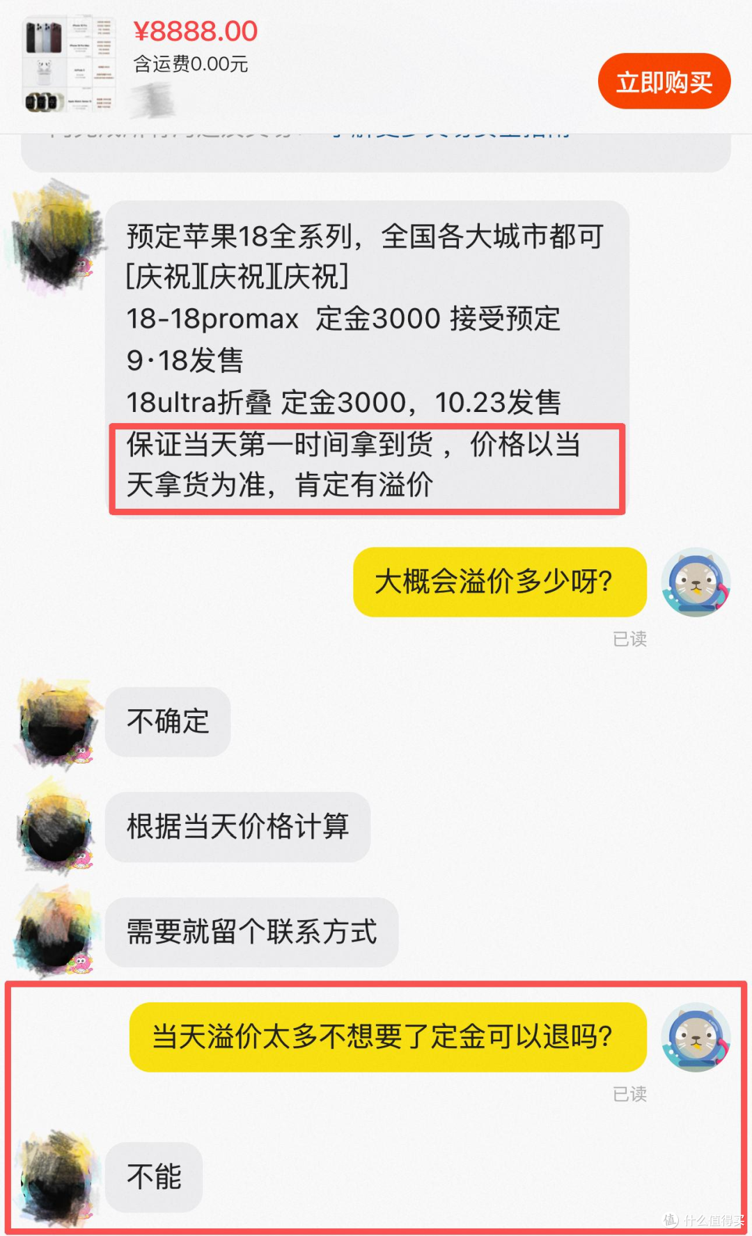 数码商家预售iPhone的聊天记录截图