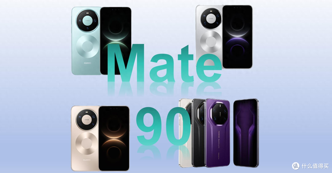 Mate90存储规格曝光:标准版全系12GB,RS非凡大师内存降至16GB!