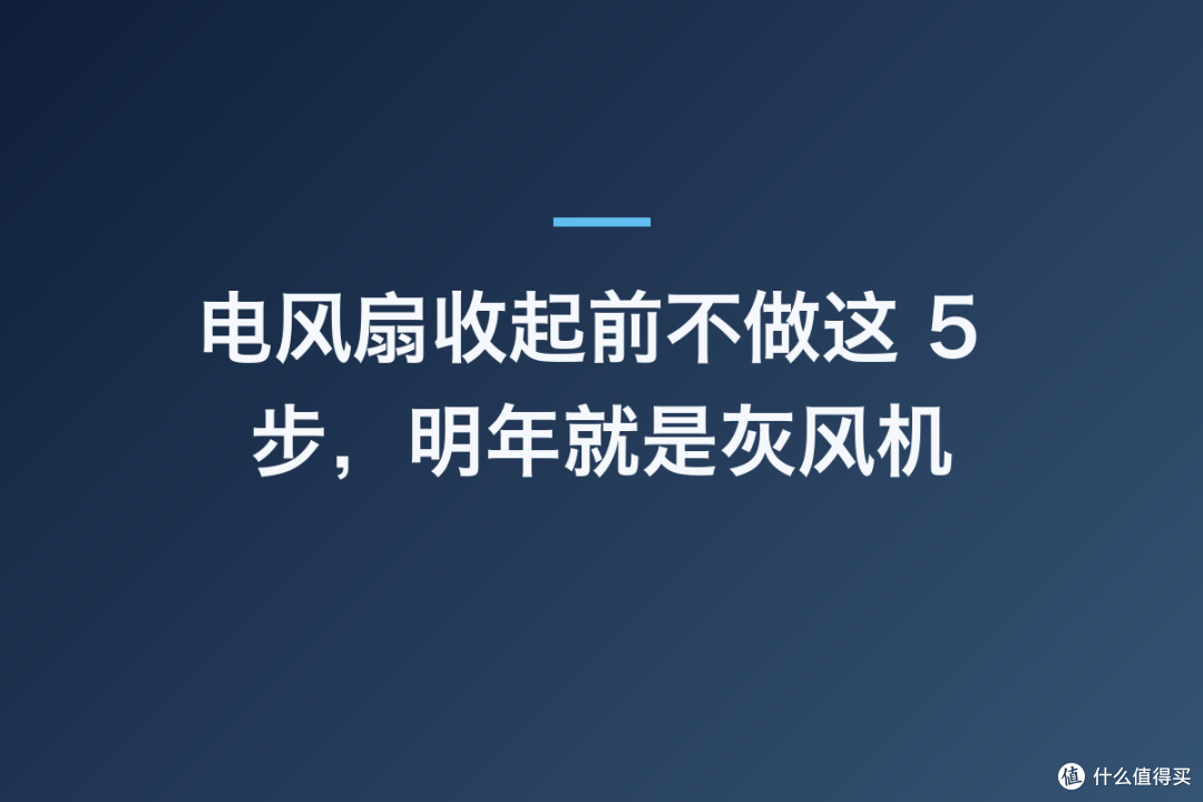 电风扇收起前不做这 5 步，明年就是灰风机