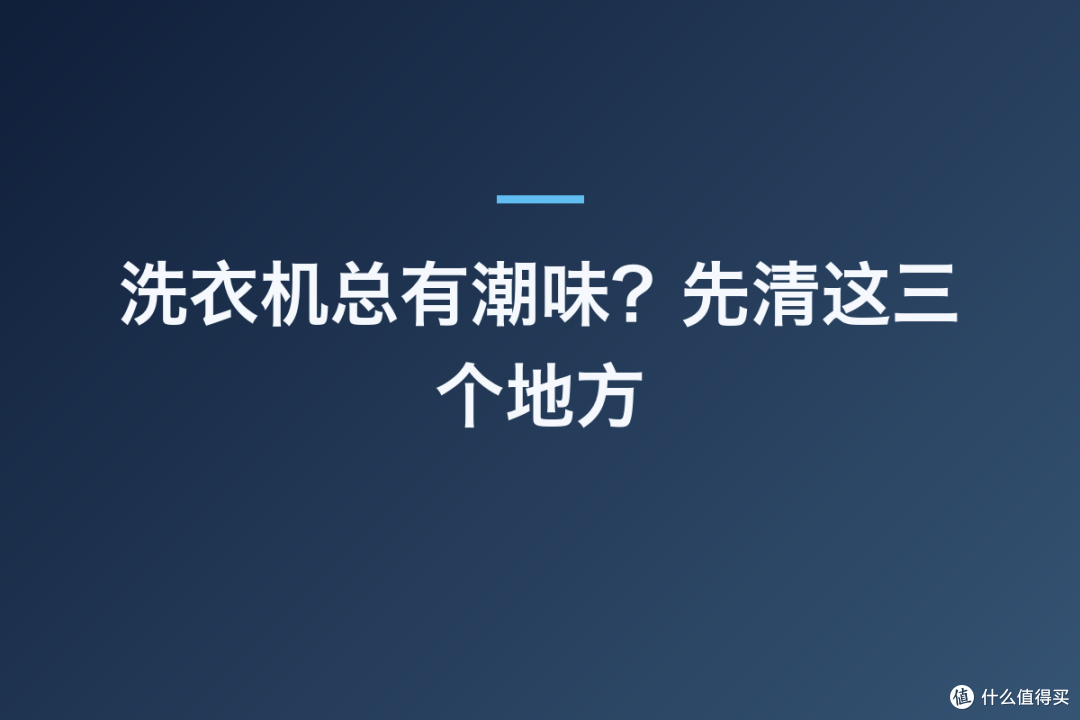 洗衣机总有潮味?先清这三个地方
