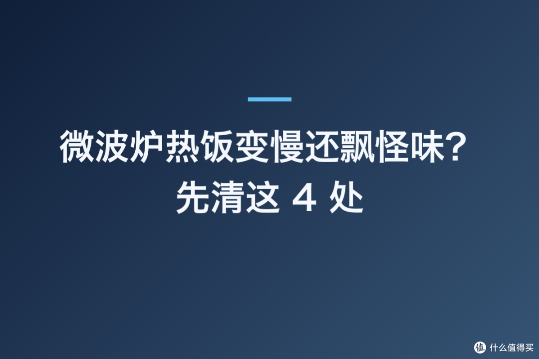 微波炉热饭变慢还飘怪味?先清这 4 处