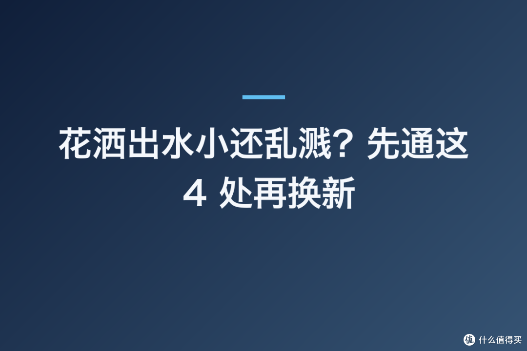 花洒出水小还乱溅？先通这 4 处再换新