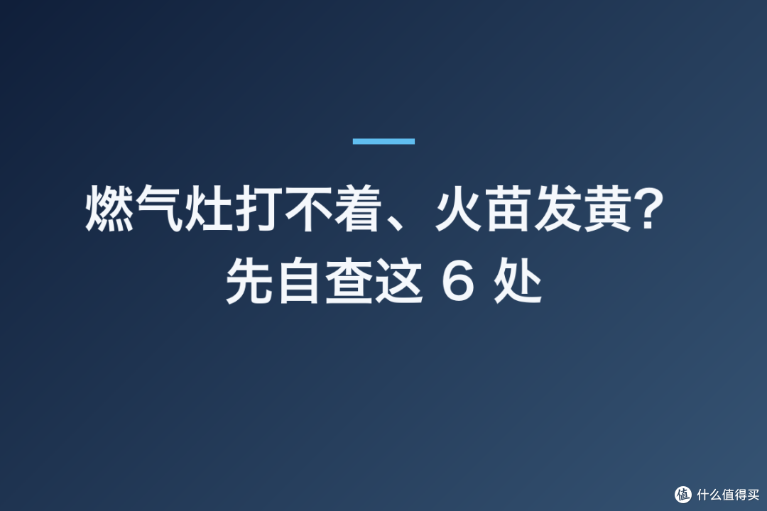 燃气灶打不着、火苗发黄?先自查这 6 处