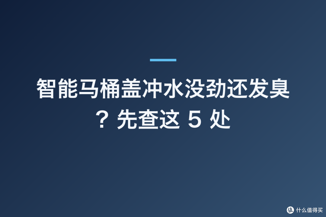 智能马桶盖冲水没劲还发臭？先查这 5 处