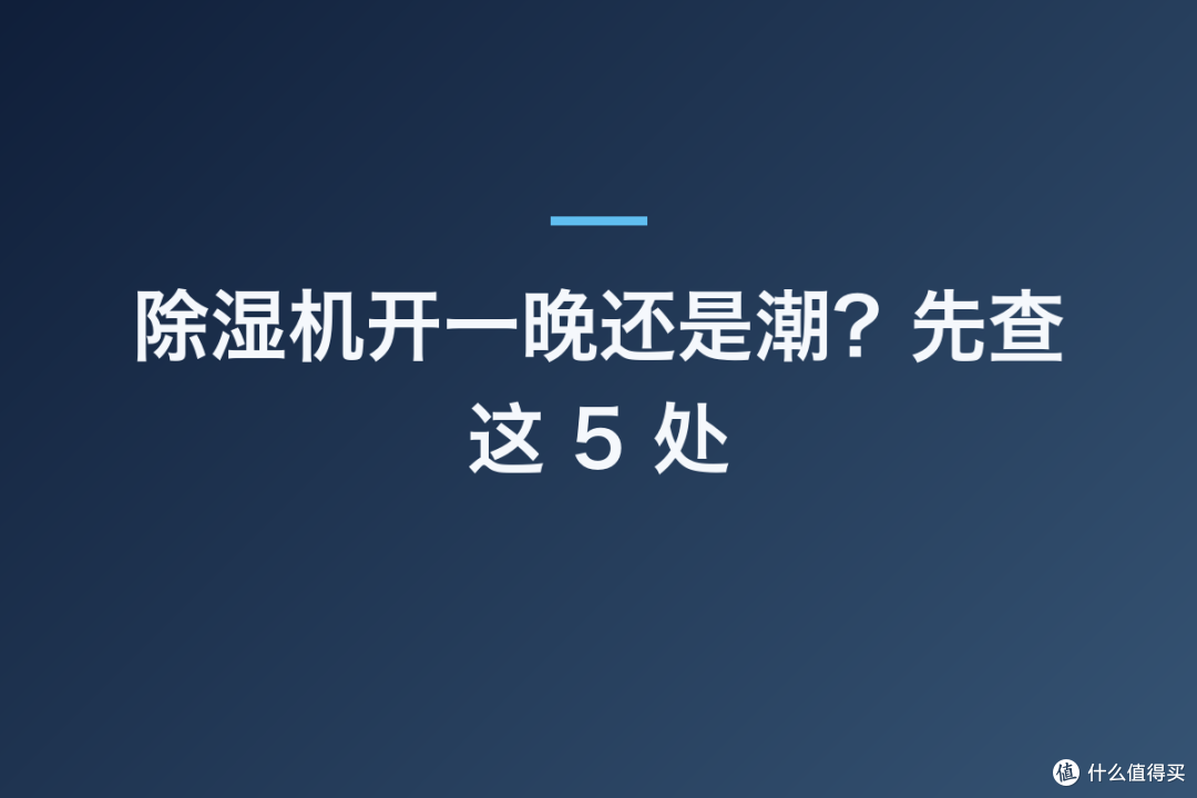 除湿机开一晚还是潮?先查这 5 处