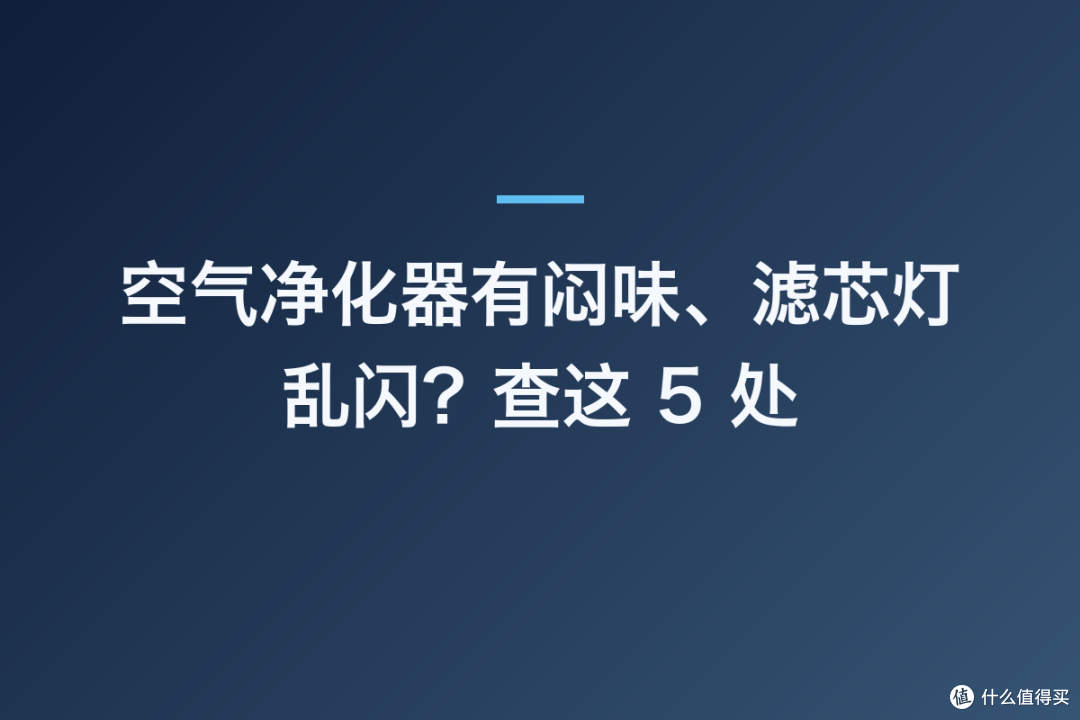 空气净化器有闷味、滤芯灯乱闪?查这 5 处