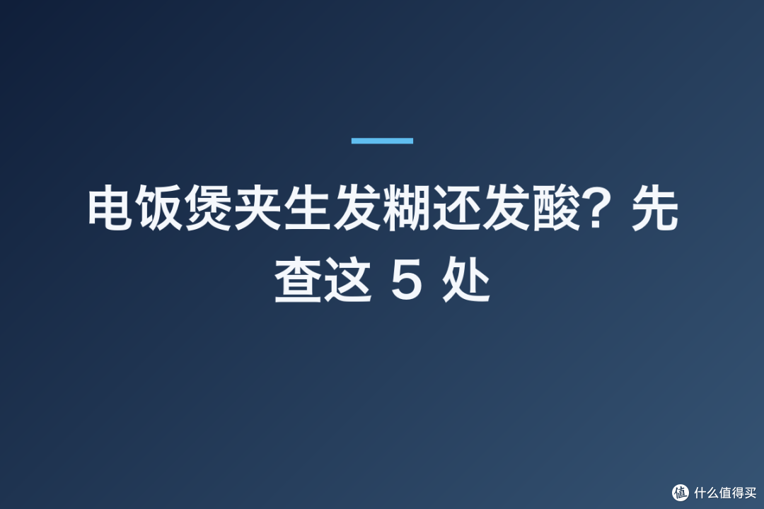 电饭煲夹生发糊还发酸?先查这 5 处