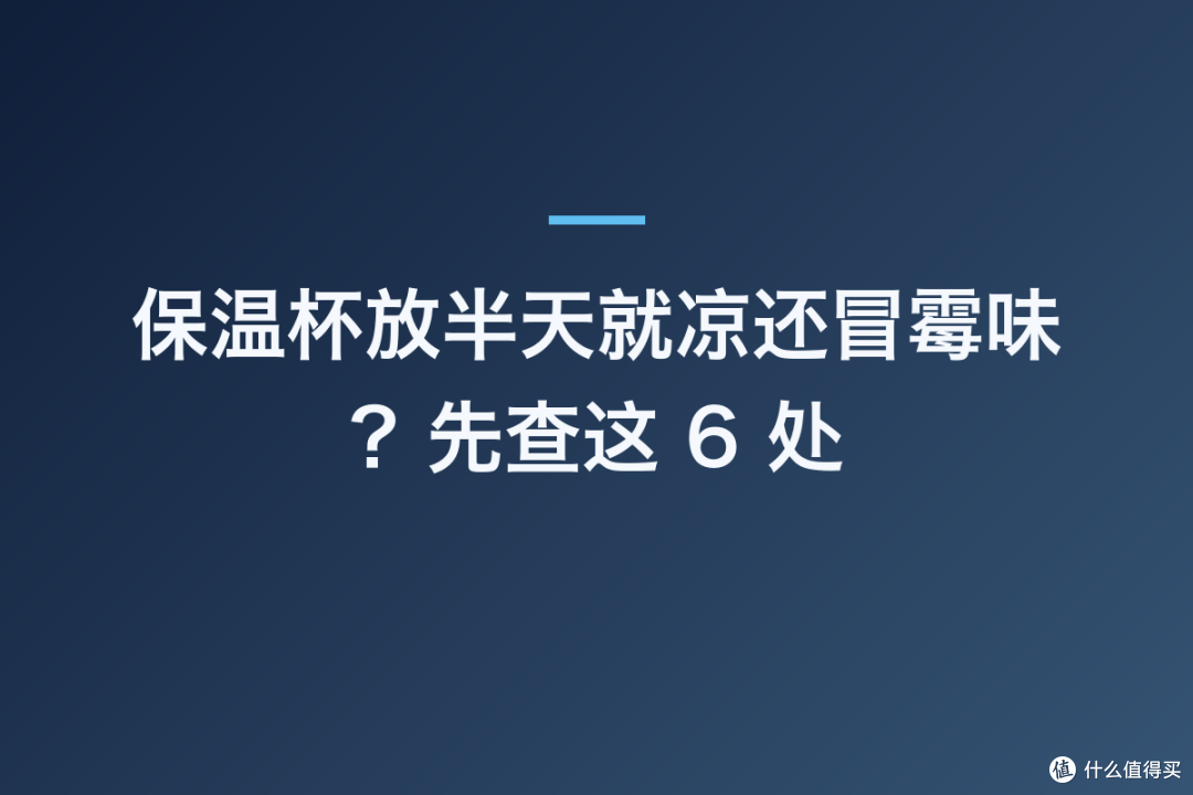 保温杯放半天就凉还冒霉味?先查这 6 处