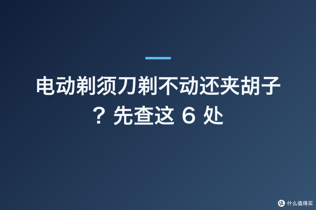 电动剃须刀突然夹胡子?先别换,这6处自己就能救