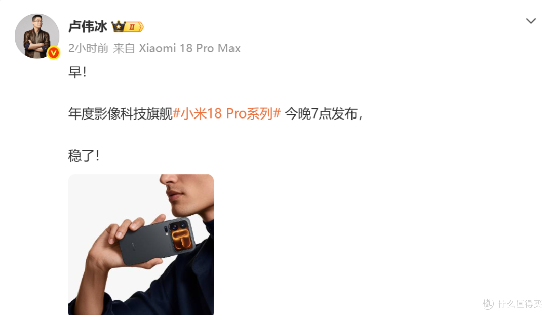 复刻余承东名言,卢伟冰官宣“稳了”,小米18 Pro系列今晚发布