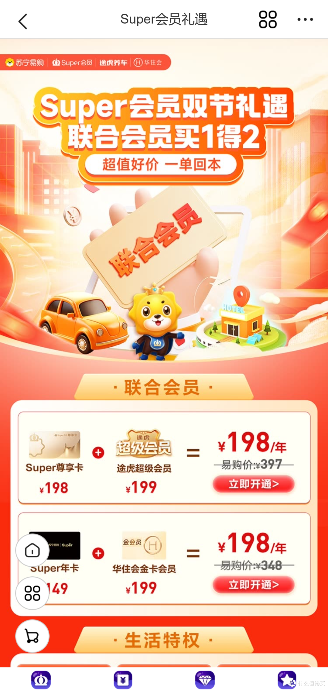 双节放大招：苏宁Super会员，途虎华住双会员买一得二
